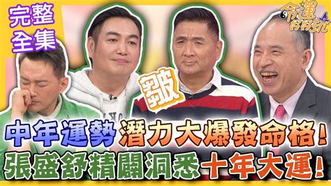 十年大運天相|紫微權威張盛舒解密：十年大運對你的影響有多大？ 